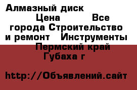 Алмазный диск 230*10*22.23  › Цена ­ 650 - Все города Строительство и ремонт » Инструменты   . Пермский край,Губаха г.